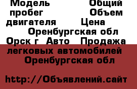  › Модель ­ 2 115 › Общий пробег ­ 150 000 › Объем двигателя ­ 2 › Цена ­ 120 000 - Оренбургская обл., Орск г. Авто » Продажа легковых автомобилей   . Оренбургская обл.